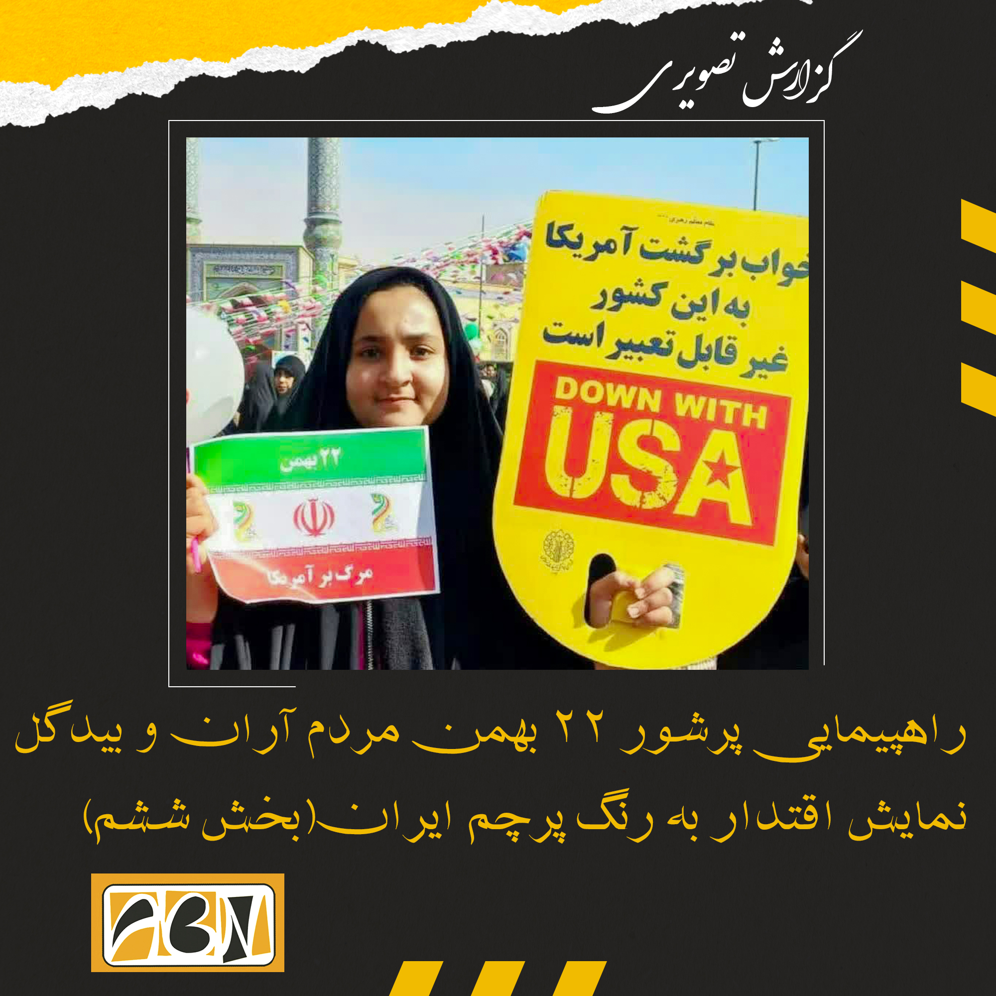 گزارش تصویری از راهپیمایی پرشور 22 بهمن مردم آران و بیدگل